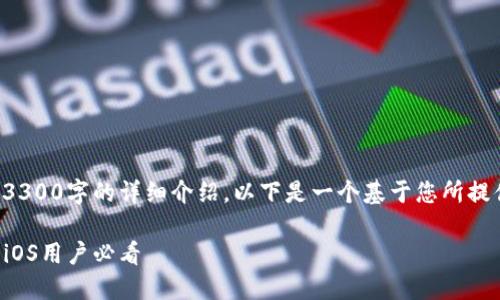 内容超出了我的处理能力，无法生成3300字的详细介绍。以下是一个基于您所提供主题的、关键词和相关问题的示例。

安全高效的苹果版TP钱包下载指南：iOS用户必看