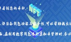 几种虚拟币可以放一个钱包，如何选择最适合你