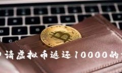 如何成功申请虚拟币返还10000的方法与技巧