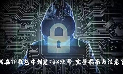 如何在TP钱包中创建TRX账号：完整指南与注意事项