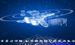 虚拟币算力详解：如何提升挖矿收益与生态影响