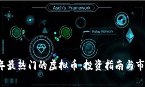 2023年最热门的虚拟币：投资指南与市场分析