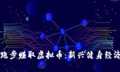 如何通过跑步赚取虚拟币：新兴健身经济模式分