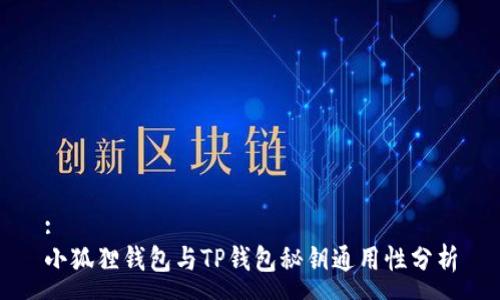 :
小狐狸钱包与TP钱包秘钥通用性分析