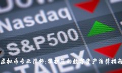 虚拟币专业律师：保护您的数字资产法律指南