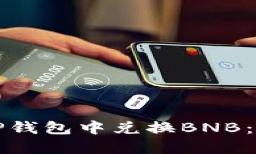 如何在TP钱包中兑换BNB：详细指南