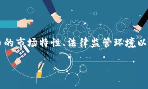 在讨论炒虚拟币是否要“做牢”这个问题之前，我们需要了解虚拟货币的市场特性、法律监管环境以及潜在的风险。为了满足您的要求，以下是关于这一主题的详细讨论。

炒虚拟币的法律风险及防范措施