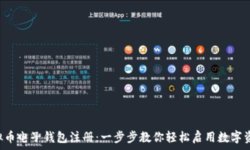   
Tng虚拟币电子钱包注册：一步步教你轻松启用数字资产管理