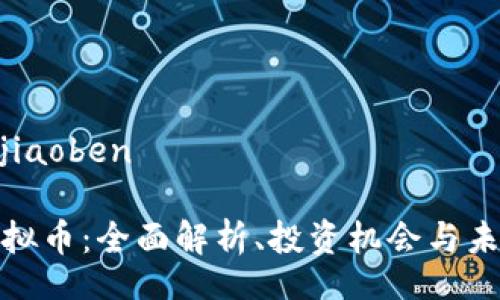 shezhijiaoben

贺州虚拟币：全面解析、投资机会与未来趋势