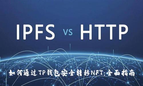 如何通过TP钱包安全转移NFT：全面指南