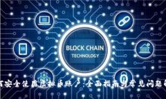 如何安全使用虚拟币账户：全面指南与常见问题