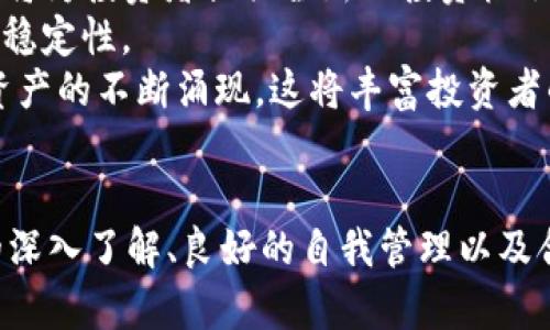 虚拟币软件排名：2023年最受欢迎的加密货币交易平台全面解析

虚拟币, 加密货币, 交易平台/guanjianci

引言
随着数字货币的飞速发展，越来越多的人开始关注虚拟币的投资与交易。而作为进入这一市场的第一步，选择一个合适的虚拟币交易软件变得至关重要。市场上有许多虚拟币交易平台，各自的特点也各不相同。因此，了解2023年最受欢迎的虚拟币软件排名，能够帮助投资者做出明智的决策。

虚拟币软件的类型
在讨论虚拟币软件排名之前，我们首先需要了解虚拟币软件大致可以分为几种类型：
1. **集中式交易平台 (CEX)**：这些是最常见的交易平台，用户通过注册账户进行交易，平台处理所有的交易及数据。这些平台通常提供丰富的交易功能和高流动性，但是用户需要信任第三方平台的安全性。
2. **去中心化交易平台 (DEX)**：这些平台通过智能合约直接在用户之间进行交易，而不需要通过中心化的机构。用户拥有资金的完全控制权，安全性较高，但流动性可能相对较低。
3. **钱包应用**：一些应用程序不仅提供虚拟币交易功能，同时也用作数字资产的存储。用户可以安全地保存自己的资产，进行转账和交易。
4. **比特币和其他虚拟币的交易机器人**：这些软件可以自动执行交易策略，帮助用户在波动的市场中获得收益。

2023年虚拟币软件排名
根据用户评估、功能、交易费用、安全性等综合因素，以下是2023年最受欢迎的虚拟币软件排名：

1. **币安（Binance）**：作为全球最大的加密货币交易平台之一，币安以其丰富的交易对、低手续费和用户友好的界面而受到广泛欢迎。币安还提供多种功能，比如杠杆交易、期货合约和质押服务。
2. **Coinbase**：对于新手用户来说，Coinbase是一个非常友好的平台，提供简单易用的界面和安全保障。此外，Coinbase还提供了教育资源，帮助用户了解加密货币的基本概念。
3. **Kraken**：以提供高安全性的闻名，Kraken具有强大的用户支持和丰富的交易产品。它还提供法币交易，适合希望将传统货币与虚拟币结合的用户。
4. **火币（Huobi）**：火币是另一家全球领先的数字资产交易平台，在亚洲市场尤其受欢迎。其提供多种交易函数，包括现货、期货和杠杆交易。
5. **KuCoin**：以其丰富的数字货币选择和低交易费用而受到青睐，KuCoin还推出了多种创新的金融产品，比如智能交易和量化交易。

选择虚拟币交易平台时的注意事项
在选择适合自己的虚拟币软件时，用户需要考虑以下几个重要因素：
1. **安全性**：平台的安全性至关重要，用户应该查看交易平台的安全措施，如冷钱包存储、双重身份验证等。
2. **交易费用**：不同平台的交易费用差异较大，选择一个手续费合理的平台可以有效节省投资成本。
3. **用户体验**：用户界面友好性、客服支持及提现速度等都直接影响用户的使用体验。
4. **资产支持**：确保所选平台支持您希望交易的虚拟币种类，特别是一些新兴的币种。
5. **法规合规性**：选择一个符合当地法规的平台，有助于保障用户的权益及资金的安全。

用户常见问题解答

问题1：如何选择最适合我的虚拟币软件？
选择最适合自己的虚拟币软件需要综合考虑个人需求以及平台的特点。首先，您需要明确您的交易需求，例如是频繁交易还是长期投资，是使用现货交易还是衍生品等。其次，您需要留意平台的用户界面和操作流程，确保其易用性。如果您是新手，建议选择一些用户友好性强的平台。
安全性也是一个不可忽视的因素。建议查看平台的安全措施，如其历史安全事件、保险政策及资金管理方式。此外，您还应该考虑交易费用和提现费用，选择一个合理的平台可以有效降低交易成本。如果您计划交易多种数字货币，确保平台支持您的需求。
最后，留意用户评价和市场声誉也是选择交易软件的重要参考，通过其他用户的使用经验可以获得第一手的信息。

问题2：虚拟币交易软件的安全性如何保障？
虚拟币交易软件的安全性是非常重要的话题，保障交易安全的措施主要有以下几点：
1. **冷/热钱包存储**：大部分平台使用冷热钱包相结合的方式进行资产存储。冷热钱包都是数字资产存储的方式，冷热钱包的区别在于，热钱包是在线的，允许用户随时提取和交易；而冷钱包是离线的，更加安全，适合长期存放资产。平台通常会使用冷钱包存储大部分用户资产，以降低被黑客攻击的风险。
2. **双重身份验证**：大多数优秀的虚拟币交易平台都会提供双重身份验证（2FA）功能，即使黑客获得了用户的登录信息，也无法在没有动态验证码的情况下登录账户。通常，短信验证码或基于应用的令牌（如Google Authenticator）是常见的2FA方式。
3. **交易监测及反洗钱政策**：优秀的平台会采用智能监测系统来检测可疑交易活动，并主动进行风险评估、监控交易记录。这种监测帮助识别洗钱及非法交易行为，并及时采取措施。
4. **用户教育和安全提示**：一些平台还会为用户提供安全最佳实践的教育，使用户了解常见的诈骗手法和安全措施，从而增强用户的安全意识。
5. **财务透明**：选择一个透明且公开平台的财务状况是保证安全的一个方法，如何处理用户资金是非常重要的考量。平台的保险政策及应急响应机制也可以为用户提供额外的保障。

问题3：为什么使用去中心化交易平台（DEX）？
去中心化交易平台（DEX）正逐渐受到越来越多投资者的青睐，其主要优势如下：
1. **资金的完全控制**：与集中式交易所不同，DEX用户可以完全控制自己的资金。用户不需要将资金存放在第三方平台，降低了资金被盗的风险。
2. **隐私保护**：很多DEX不需要用户提供个人信息或进行KYC（了解你的客户）验证，因此用户的隐私得到更好的保护。
3. **多样化的交易对选择**：去中心化平台通常支持多种小众币种的交易，部分DEX不仅允许用户交易传统ICO项目，还可以交易新兴的去中心化金融（DeFi）项目。
4. **无单点故障**：去中心化交易平台没有单一的管理机构，因此，它不容易成为黑客攻击的目标。如果某个节点出现故障，也不会因为一个节点的问题影响整个网络的运行。
5. **较低的交易费用**：部分DEX不需要高额的交易费用，交易者只需支付网络的矿工费。因此，对于频繁交易的投资者来说，DEX可能更划算。

问题4：如何提高虚拟币交易的盈利能力？
提高虚拟币交易盈利能力需要综合考虑市场波动、技术分析、资金管理等多方面的因素：
1. **市场研究**：了解市场是提高交易盈利能力的基础，这包括关注技术分析与基本面分析。掌握市场走势、技术指标及各种图表分析，能帮助投资者做出更为科学的决策。
2. **制定交易策略**：建立合理的交易策略是成功的关键，建议使用止损和目标利润制定明确的入场和出场规则。这样能在市场波动时保护资产，减少损失。
3. **保持冷静的心态**：心理因素在投资中至关重要，保持冷静，避免因情绪波动导致不理智的决策。有选择地跟随市场趋势和操作，可以提高盈利概率。
4. **资金管理**：合理的资金分配是成功交易的重要保障，不要将所有资金投入到单一交易中，降低风险。在交易中设定合适的仓位、止损和风险管理可以有效维护资产稳定增长。
5. **持续学习和调整**：虚拟币市场变化迅速，持续学习最新的市场动态、技术分析方法和行业趋势，及时调整自己的交易策略和风险管理。这种灵活性将有助于在市场波动中获取利润。

问题5：虚拟币投资的未来趋势是什么？
未来的虚拟币投资趋势将受到多个因素的影响：
1. **法规的完善**：随着虚拟币市场的不断发展，各国政府对于加密货币的监管政策也在逐步完善。能够预见的是，未来将会有更多国家出台有关虚拟货币的法律法规，影响市场的走向。
2. **机构投资的增长**：越来越多的机构投资者开始进军加密货币市场，这将为市场带来更多的流动性和稳定性。机构投资者的加入将促使更多人关注数字货币投资。
3. **Web3和去中心化金融的崛起**：随着DeFi和Web3技术的发展，未来将会有更多基于区块链的去中心化应用层出不穷。这些新兴项目将为投资者提供全新的投资机会。
4. **主流接受度的提升**：越来越多的商家和平台开始接受加密货币进行交易，这将推动虚拟币的日常应用，进一步提升市场的接受度及稳定性。
5. **技术的进步**：随着区块链技术的不断发展，未来的虚拟币交易平台将具备更高的安全性和交易效率。此外，技术也将推动新型数字资产的不断涌现，这将丰富投资者的选择。

总结
虚拟币的投资与交易在2023年依然是一个充满机遇的市场，然而要想在这一领域取得成功，选择合适的交易平台至关重要。通过对市场的深入了解、良好的自我管理以及合理的交易策略，投资者能够在此过程中获取可观的收益。在决策的过程中，关注未来市场的趋势和变化，将有助于把握下一次投资的机会。