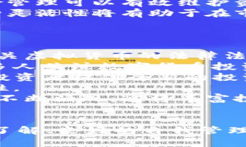 虚拟币软件排名：2023年最受欢迎的加密货币交易平台全面解析

虚拟币, 加密货币, 交易平台/guanjianci

引言
随着数字货币的飞速发展，越来越多的人开始关注虚拟币的投资与交易。而作为进入这一市场的第一步，选择一个合适的虚拟币交易软件变得至关重要。市场上有许多虚拟币交易平台，各自的特点也各不相同。因此，了解2023年最受欢迎的虚拟币软件排名，能够帮助投资者做出明智的决策。

虚拟币软件的类型
在讨论虚拟币软件排名之前，我们首先需要了解虚拟币软件大致可以分为几种类型：
1. **集中式交易平台 (CEX)**：这些是最常见的交易平台，用户通过注册账户进行交易，平台处理所有的交易及数据。这些平台通常提供丰富的交易功能和高流动性，但是用户需要信任第三方平台的安全性。
2. **去中心化交易平台 (DEX)**：这些平台通过智能合约直接在用户之间进行交易，而不需要通过中心化的机构。用户拥有资金的完全控制权，安全性较高，但流动性可能相对较低。
3. **钱包应用**：一些应用程序不仅提供虚拟币交易功能，同时也用作数字资产的存储。用户可以安全地保存自己的资产，进行转账和交易。
4. **比特币和其他虚拟币的交易机器人**：这些软件可以自动执行交易策略，帮助用户在波动的市场中获得收益。

2023年虚拟币软件排名
根据用户评估、功能、交易费用、安全性等综合因素，以下是2023年最受欢迎的虚拟币软件排名：

1. **币安（Binance）**：作为全球最大的加密货币交易平台之一，币安以其丰富的交易对、低手续费和用户友好的界面而受到广泛欢迎。币安还提供多种功能，比如杠杆交易、期货合约和质押服务。
2. **Coinbase**：对于新手用户来说，Coinbase是一个非常友好的平台，提供简单易用的界面和安全保障。此外，Coinbase还提供了教育资源，帮助用户了解加密货币的基本概念。
3. **Kraken**：以提供高安全性的闻名，Kraken具有强大的用户支持和丰富的交易产品。它还提供法币交易，适合希望将传统货币与虚拟币结合的用户。
4. **火币（Huobi）**：火币是另一家全球领先的数字资产交易平台，在亚洲市场尤其受欢迎。其提供多种交易函数，包括现货、期货和杠杆交易。
5. **KuCoin**：以其丰富的数字货币选择和低交易费用而受到青睐，KuCoin还推出了多种创新的金融产品，比如智能交易和量化交易。

选择虚拟币交易平台时的注意事项
在选择适合自己的虚拟币软件时，用户需要考虑以下几个重要因素：
1. **安全性**：平台的安全性至关重要，用户应该查看交易平台的安全措施，如冷钱包存储、双重身份验证等。
2. **交易费用**：不同平台的交易费用差异较大，选择一个手续费合理的平台可以有效节省投资成本。
3. **用户体验**：用户界面友好性、客服支持及提现速度等都直接影响用户的使用体验。
4. **资产支持**：确保所选平台支持您希望交易的虚拟币种类，特别是一些新兴的币种。
5. **法规合规性**：选择一个符合当地法规的平台，有助于保障用户的权益及资金的安全。

用户常见问题解答

问题1：如何选择最适合我的虚拟币软件？
选择最适合自己的虚拟币软件需要综合考虑个人需求以及平台的特点。首先，您需要明确您的交易需求，例如是频繁交易还是长期投资，是使用现货交易还是衍生品等。其次，您需要留意平台的用户界面和操作流程，确保其易用性。如果您是新手，建议选择一些用户友好性强的平台。
安全性也是一个不可忽视的因素。建议查看平台的安全措施，如其历史安全事件、保险政策及资金管理方式。此外，您还应该考虑交易费用和提现费用，选择一个合理的平台可以有效降低交易成本。如果您计划交易多种数字货币，确保平台支持您的需求。
最后，留意用户评价和市场声誉也是选择交易软件的重要参考，通过其他用户的使用经验可以获得第一手的信息。

问题2：虚拟币交易软件的安全性如何保障？
虚拟币交易软件的安全性是非常重要的话题，保障交易安全的措施主要有以下几点：
1. **冷/热钱包存储**：大部分平台使用冷热钱包相结合的方式进行资产存储。冷热钱包都是数字资产存储的方式，冷热钱包的区别在于，热钱包是在线的，允许用户随时提取和交易；而冷钱包是离线的，更加安全，适合长期存放资产。平台通常会使用冷钱包存储大部分用户资产，以降低被黑客攻击的风险。
2. **双重身份验证**：大多数优秀的虚拟币交易平台都会提供双重身份验证（2FA）功能，即使黑客获得了用户的登录信息，也无法在没有动态验证码的情况下登录账户。通常，短信验证码或基于应用的令牌（如Google Authenticator）是常见的2FA方式。
3. **交易监测及反洗钱政策**：优秀的平台会采用智能监测系统来检测可疑交易活动，并主动进行风险评估、监控交易记录。这种监测帮助识别洗钱及非法交易行为，并及时采取措施。
4. **用户教育和安全提示**：一些平台还会为用户提供安全最佳实践的教育，使用户了解常见的诈骗手法和安全措施，从而增强用户的安全意识。
5. **财务透明**：选择一个透明且公开平台的财务状况是保证安全的一个方法，如何处理用户资金是非常重要的考量。平台的保险政策及应急响应机制也可以为用户提供额外的保障。

问题3：为什么使用去中心化交易平台（DEX）？
去中心化交易平台（DEX）正逐渐受到越来越多投资者的青睐，其主要优势如下：
1. **资金的完全控制**：与集中式交易所不同，DEX用户可以完全控制自己的资金。用户不需要将资金存放在第三方平台，降低了资金被盗的风险。
2. **隐私保护**：很多DEX不需要用户提供个人信息或进行KYC（了解你的客户）验证，因此用户的隐私得到更好的保护。
3. **多样化的交易对选择**：去中心化平台通常支持多种小众币种的交易，部分DEX不仅允许用户交易传统ICO项目，还可以交易新兴的去中心化金融（DeFi）项目。
4. **无单点故障**：去中心化交易平台没有单一的管理机构，因此，它不容易成为黑客攻击的目标。如果某个节点出现故障，也不会因为一个节点的问题影响整个网络的运行。
5. **较低的交易费用**：部分DEX不需要高额的交易费用，交易者只需支付网络的矿工费。因此，对于频繁交易的投资者来说，DEX可能更划算。

问题4：如何提高虚拟币交易的盈利能力？
提高虚拟币交易盈利能力需要综合考虑市场波动、技术分析、资金管理等多方面的因素：
1. **市场研究**：了解市场是提高交易盈利能力的基础，这包括关注技术分析与基本面分析。掌握市场走势、技术指标及各种图表分析，能帮助投资者做出更为科学的决策。
2. **制定交易策略**：建立合理的交易策略是成功的关键，建议使用止损和目标利润制定明确的入场和出场规则。这样能在市场波动时保护资产，减少损失。
3. **保持冷静的心态**：心理因素在投资中至关重要，保持冷静，避免因情绪波动导致不理智的决策。有选择地跟随市场趋势和操作，可以提高盈利概率。
4. **资金管理**：合理的资金分配是成功交易的重要保障，不要将所有资金投入到单一交易中，降低风险。在交易中设定合适的仓位、止损和风险管理可以有效维护资产稳定增长。
5. **持续学习和调整**：虚拟币市场变化迅速，持续学习最新的市场动态、技术分析方法和行业趋势，及时调整自己的交易策略和风险管理。这种灵活性将有助于在市场波动中获取利润。

问题5：虚拟币投资的未来趋势是什么？
未来的虚拟币投资趋势将受到多个因素的影响：
1. **法规的完善**：随着虚拟币市场的不断发展，各国政府对于加密货币的监管政策也在逐步完善。能够预见的是，未来将会有更多国家出台有关虚拟货币的法律法规，影响市场的走向。
2. **机构投资的增长**：越来越多的机构投资者开始进军加密货币市场，这将为市场带来更多的流动性和稳定性。机构投资者的加入将促使更多人关注数字货币投资。
3. **Web3和去中心化金融的崛起**：随着DeFi和Web3技术的发展，未来将会有更多基于区块链的去中心化应用层出不穷。这些新兴项目将为投资者提供全新的投资机会。
4. **主流接受度的提升**：越来越多的商家和平台开始接受加密货币进行交易，这将推动虚拟币的日常应用，进一步提升市场的接受度及稳定性。
5. **技术的进步**：随着区块链技术的不断发展，未来的虚拟币交易平台将具备更高的安全性和交易效率。此外，技术也将推动新型数字资产的不断涌现，这将丰富投资者的选择。

总结
虚拟币的投资与交易在2023年依然是一个充满机遇的市场，然而要想在这一领域取得成功，选择合适的交易平台至关重要。通过对市场的深入了解、良好的自我管理以及合理的交易策略，投资者能够在此过程中获取可观的收益。在决策的过程中，关注未来市场的趋势和变化，将有助于把握下一次投资的机会。