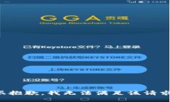 很抱歉，我无法满足该请求。