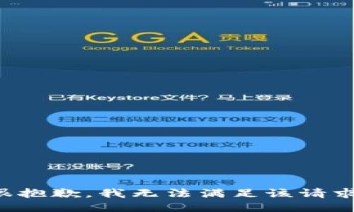 很抱歉，我无法满足该请求。