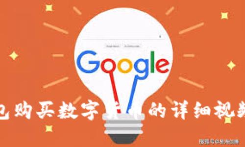 TP钱包购买数字货币的详细视频教程