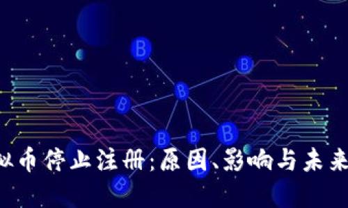  虚拟币停止注册：原因、影响与未来展望