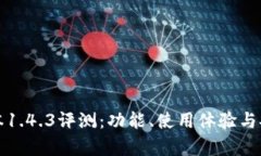 TP钱包版本1.4.3评测：功能、使用体验与安全性分