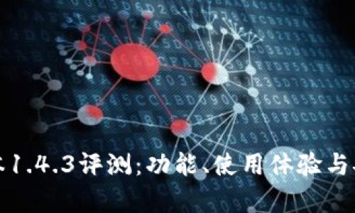 TP钱包版本1.4.3评测：功能、使用体验与安全性分析