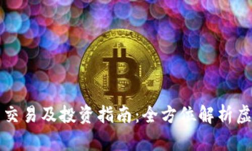 包头虚拟币交易及投资指南：全方位解析虚拟货币世界