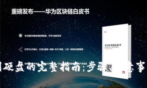 虚拟币提现到硬盘的完整指南：步骤、注意事项与实用技巧
