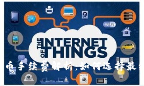 虚拟钱包冲币手续费解析：如何选择最经济的方式？