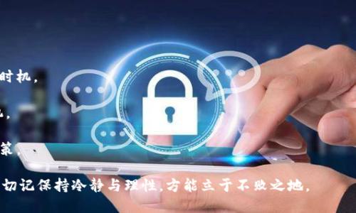   如何成功经营虚拟币投资：新手指南与策略分享 / 
 guanjianci 虚拟币投资, 加密货币, 交易策略 /guanjianci 

一、虚拟币投资概述

随着区块链技术的发展，虚拟币（也称加密货币）的投资成为了近年来最热门的投资方式之一。虚拟币的兴起，不仅为技术爱好者和投资者提供了全新的市场机会，也引发了普通大众对这一新兴资产类别的广泛关注。从比特币到以太坊，再到各种山寨币，虚拟币市场愈发庞大，吸引了无数投资者的眼光。

然而，虚拟币市场波动极大，充满不确定性。在追逐这类高收益的同时，也必须理性看待其风险。虚拟币投资不仅需要对市场有敏锐的洞察力，还要求投资者具备一定的技术知识和市场行为分析能力。本文将深入探讨如何成功经营虚拟币投资，分享新手必备的策略和技巧。

二、为什么选择虚拟币投资？

虚拟币投资吸引人的原因有很多，以下是几个主要因素：

1. **高收益潜力**：虚拟币市场的波动性是传统投资市场所无法比拟的。某些虚拟币在短时间内的涨幅惊人，为投资者提供了快速获利的机会。例如，比特币自2009年以来的成长趋势令人瞩目，许多早期投资者获得了巨额回报。

2. **去中心化特性**：大多数虚拟币都是建立在区块链技术之上，这意味着它们不依赖任何中央机构或政府。去中心化让交易过程更加透明，增加了用户的安全感。

3. **全球市场**：虚拟币不受地域限制，任何人都可以通过互联网进行交易。这个特性使得虚拟币市场具备了全球性和多样性，投资者可以轻松接触到不同国家和地区的投资机会。

4. **技术驱动**：随着区块链技术的不断进步，虚拟币的应用场景也在不断扩大。这不仅提升了虚拟币的价值，也为投资者创造了更多机会。在这场技术革命中，懂得如何识别和抓住这些机会的投资者将能够获取丰厚的回报。

三、虚拟币投资策略

虚拟币投资虽然充满机会，但也伴随着高风险，对于新手而言，制定合适的投资策略至关重要。以下是几个有效的投资策略：

1. **定投策略**：对于新手而言，尝试定期定额投资（即“定投”）是一个非常稳妥的方法。这意味着您会定期购买一定金额的虚拟币，无论市场状况如何。这一策略能够平摊市场波动对投资的影响，使您避免在市场高点大量投资。

2. **研究与分析**：投资虚拟币之前，进行深入的研究是非常必要的。了解每种虚拟币的背景、白皮书、团队、市场需求等信息，有助于判断其未来的潜力。此外，可以关注一些技术分析工具和市场趋势的分析，借此做出更明智的投资选择。

3. **分散投资**：将资金分散投资于多种虚拟币，可以降低单一资产带来的风险。通过对不同项目的研究并投资于多种虚拟币，您可以提高收益的同时有效地分散风险。

4. **设定止损和止盈**：为了保护您的投资收益和本金，在进行虚拟币交易时，设置止损和止盈点是非常重要的。止损是为了在市场下跌时控制损失，而止盈则是为了在达到预定目标时及时锁定收益。合理设定这两个点可以有效降低投资风险。

5. **保持信息更新**：虚拟币市场的变化非常迅速，投资者需要时刻保持对市场的关注。定期查看相关资讯、参与社群讨论、关注行业动态，能够帮助您更好地把握市场脉搏，做出及时有效的决策。

四、虚拟币投资的风险

尽管虚拟币投资有着潜在的高收益，但同样面临着许多风险，投资者必须了解并做好心理准备。

1. **市场波动性**：虚拟币市场非常不稳定，价格可能在短时间内剧烈波动，这给投资者带来了极大的心理压力。作为投资者，一旦面临价格大幅下跌，不少人可能会慌忙抛售，从而导致损失加重。

2. **技术风险**：对于缺乏技术背景的投资者来说，操作虚拟币钱包、交易所等可能会遇到技术问题。一旦发生操作失误，可能导致资金损失。此外，黑客攻击和交易所出问题也时有发生，投资者需要时刻保持警惕并采取安全措施，例如启用双重认证等。

3. **法律风险**：虚拟币的法律地位在不同国家和地区存在差异，一些国家可能会加强监管或限制虚拟币的使用。这种政策的不确定性给投资者带来了潜在的法律风险，投资者需要密切关注相关法规的变化。

4. **项目风险**：虚拟币市场上存在大量的项目，有些项目可能缺乏实际的商业模式或技术支持，仅仅是为了融资而存在的“空气币”。投资这些项目可能面临巨大的损失，因此投资者在选择虚拟币时需进行严格审查。

五、虚拟币投资的新手常见误区

新手投资者在虚拟币投资过程中容易陷入一些误区，以下是几个常见的误区及其解析：

1. **盲目跟风**：许多新手投资者往往跟随市场热点，盲目追涨。这种策略在市场上升期未必会立马导致亏损，但一旦市场回调，这种盲目跟风将会让投资者遭受沉重的损失。投资者应该依据自身的投资策略来决策，而不是仅凭众人的看法。

2. **忽视技术分析**：很多新手对技术分析一知半解，认为依赖市场消息或趋势进行投资就足够。然而，技术分析能够为投资者提供很多有价值的见解，从而帮助其做出更明智的决策。因此，新手投资者应当加强对技术分析的学习，并将其融入自己的投资策略中。

3. **缺乏风险控制**：新手往往容易忽视风险控制的重要性，投入过多资金到某一虚拟币中，一旦出现问题便会造成重大的财务损失。每个投资者都应该明确自身可承受的风险，合理配置资金，并设置止损位以控制潜在的损失。

4. **低估持有时间**：有些新手投资者习惯短期交易，急于在市场短期波动中获利。这种策略不仅需要极高的市场洞察力，而且也是一种高风险的投资方式。实际上，很多成功的投资者往往选择长期持有，而不是频繁交易，以降低交易成本和风险。

六、常见问题解答

在深入进行虚拟币投资时，许多投资者会遇到特定问题。以下是五个常见问题及其详细解答：

1. 如何判断一个虚拟币的投资价值？

判断一个虚拟币的投资价值首先要从项目的根本出发，这包括查看其白皮书、团队背景、社区支持以及市场需求等。

**白皮书：**白皮书是虚拟币项目的“说明书”，其中详细描述了项目的目标、技术实现、经济模型等。仔细阅读白皮书可以了解项目的潜力和可行性。

**团队背景：**项目团队的经验和专业知识直接影响项目的成功与否。因此，考察团队背景、履历和以往项目的成功案例是投资的重要环节。

**社区支持：**一个活跃的社区代表着项目的可信度和支持度。可以通过社交媒体、论坛等渠道观察项目的社区活动情况，了解用户的反馈与支持度。

**市场需求：**了解项目所解决的问题是否有实际市场需求，以及竞争对手的情况。如果一个项目在一个没有市场需求的领域运作，那么其成功的几率就大大减小。

2. 如何选择靠谱的虚拟币交易所？

选择一个安全且靠谱的交易所对于投资者来说至关重要。以下是选择交易所时需要考虑的几个方面：

**安全性：**交易所必须拥有良好的安全措施，例如冷钱包存储、双重认证等，以保障用户资金安全。可以查阅该交易所过去的安全事件记录，以判断其安全性。

**交易费用：**不同交易所的交易费用差异较大，投资者需要了解各种操作费用，包括提现费、交易费和其他潜在的隐藏费用，以做出明智选择。

**支持的币种：**确保交易所支持您投资的虚拟币，如果交易所支持多种虚拟币，您将有更多投资选择。

**用户体验：**交易所的用户界面和操作流程也关乎投资者的使用体验。选择操作简单、界面友好的交易所可以节省不少时间和精力。

**客户支持：**一个高效的客户支持团队能在投资者遇到问题时及时提供帮助，确保资金安全和交易顺利。

3. 如何有效管理虚拟币投资组合？

管理虚拟币投资组合需要系统化和定期评估。以下是有效管理投资组合的建议：

**确定投资目标：**明确您投资虚拟币的目标，包括预期收益率、投资期限等。这将为您的投资决策提供方向。

**多样化投资：**避免将全部资金投入单一虚拟币，应当根据市场分析和风险评估将资金分散至不同资产。而且根据市场变化调整投资组合，及时更换表现不佳的资产。

**定期评估：**保持定期查看投资组合表现，以便掌握市场趋势和项目动态。若某项资产表现不如预期，可以考虑减少持有比例或更换资产。

**风险控制：**投资者应设定合理的止损位和止盈位，并制定相应的策略。当市场遭遇剧烈波动时及时采取措施，保护投资权益。

4. 如何避免虚拟币投资诈骗？

虚拟币投资领域诈骗事件频繁，预防诈骗需要建立必要的防范意识：

**保持警惕：**对于一些看似过于完美的投资机会保持警惕，警惕那些高回报低风险的“馅饼”。

**调查项目：**进行充分的背景调查，了解项目的实际情况。查看其官方网站、社交媒体平台及社区反应，确保项目的真实性和合法性。

**信任安全网站：**选择信誉好的交易所和平台进行投资，避免通过不明渠道进行交易。了解行业中其他人的经验和评价。

**不透露私钥：**永远不要向任何人透露你的公钥和私钥，保护好自己的数字资产。

5. 投资虚拟币的最佳时机是什么时候？

判断投资虚拟币的最佳时机并不容易，但可以根据以下几个方面进行考虑：

**市场趋势：**通过市场技术分析工具、K线图等，分析市场的走势与趋势。如果长期观察到价格处于上升通道，可能是投资的好时机。

**项目动态：**关注项目的重大新闻和更新。例如，新功能的发布、上市交易所的增加、合作伙伴的签署等都可能成为投资的契机。

**宏观经济：**整体经济环境的变化也会影响虚拟币市场，尤其是政策法规、利率、通货膨胀等宏观经济数据能直接影响投资决策。

通过以上策略与建议，新手投资者可以更好地适应虚拟币市场，制定出适合自身的投资方案。在这条充满机遇与挑战的道路上，切记保持冷静与理性，方能立于不败之地。