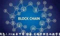 TP钱包1.35版本下载：安全、高效管理您的数字资