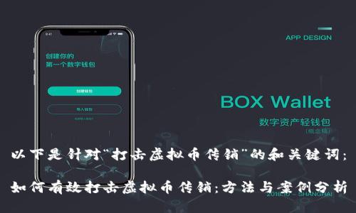 以下是针对“打击虚拟币传销”的和关键词：

如何有效打击虚拟币传销：方法与案例分析