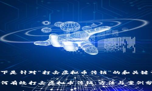 以下是针对“打击虚拟币传销”的和关键词：

如何有效打击虚拟币传销：方法与案例分析