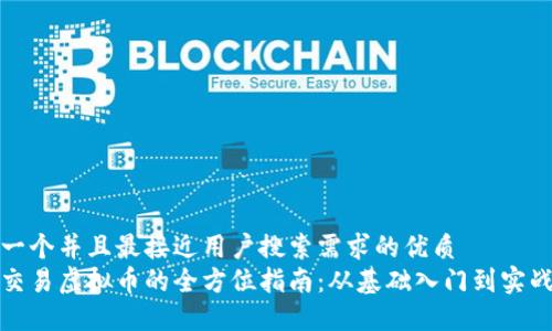 思考一个并且最接近用户搜索需求的优质  
网络交易虚拟币的全方位指南：从基础入门到实战策略