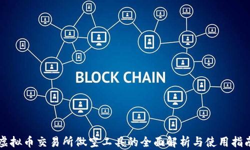 
虚拟币交易所做空工具的全面解析与使用指南