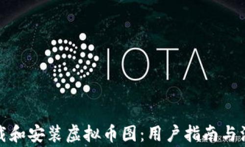 
如何下载和安装虚拟币图：用户指南与注意事项