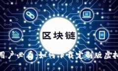 : 苹果用户必看：如何下载定制版虚拟币钱包