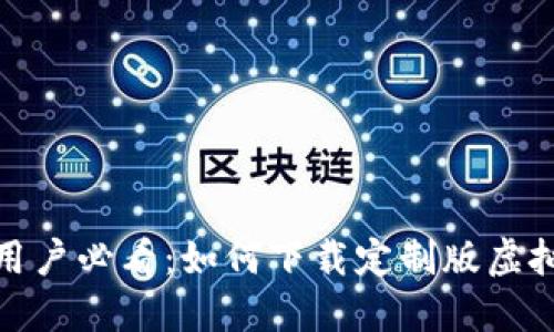 : 苹果用户必看：如何下载定制版虚拟币钱包