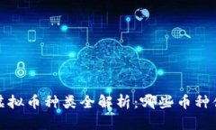 2023年虚拟币种类全解析：哪些币种值得投资？