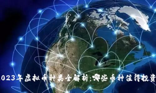 2023年虚拟币种类全解析：哪些币种值得投资？