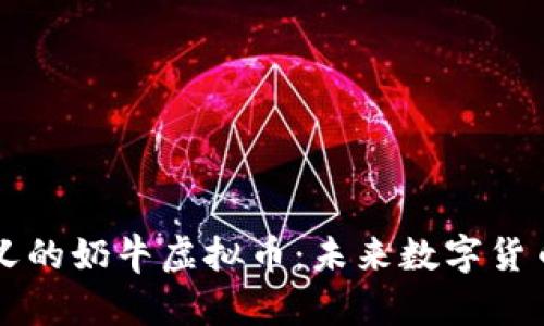 揭秘正义的奶牛虚拟币：未来数字货币的新星