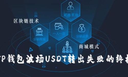 解决TP钱包波场USDT转出失败的终极指南