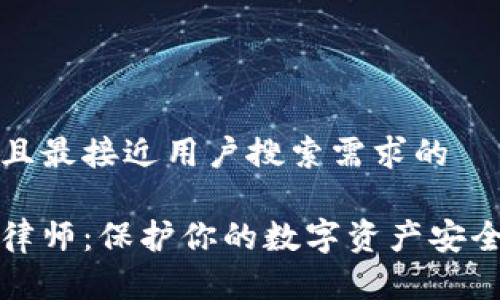 思考一个并且最接近用户搜索需求的

武汉虚拟币律师：保护你的数字资产安全与合法权益