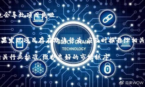   虚拟币ICO流程全解析：从项目启动到投资者交易的详细指南 / 
 guanjianci 虚拟币, ICO流程, 投资者 /guanjianci 

随着区块链技术的迅速发展，虚拟货币（又称加密货币）逐渐融入了我们的生活。在众多的融资方式中，ICO（首次代币发行）作为一种新型的融资模式，不仅为项目方提供了资金支持，也为投资者带来了新的投资机会。然而，ICO流程的复杂性和潜在风险，使得人们对其充满了疑虑。因此，本文将详细解析虚拟币ICO的整个流程，帮助读者全面理解这一过程及其背后的商业逻辑。

什么是ICO？
ICO是“Initial Coin Offering”的缩写，意指首次代币发行。它是区块链项目获取资金的一种方式，项目方通过发行一种新的代币（Token）来筹集资金，投资者则可以用比特币、以太坊等主流币种购买这些代币。ICO的概念最早诞生于2013年，而在2017年和2018年达到了一个高潮。

ICO的核心在于其去中心化的特点，投资者可以不通过传统的金融机构，直接参与到项目的早期阶段。这使得融资过程变得更加便利，同时也降低了对资金来源的审查。然而，由于ICO的监管体系尚未完善，市场上也出现了不少骗局和不负责任的项目，导致投资者遭受损失。

ICO的流程解析
尽管每个ICO项目的具体流程可能会略有不同，但基本的ICO流程通常包括以下几个步骤：

h41. 项目构思与白皮书撰写/h4
一个成功的ICO项目通常始于一个伟大的想法。项目方会首先进行市场调研与需求分析，以确保他们的产品能解决实际问题。接下来，项目方将撰写一份详细的白皮书，内容应该涵盖项目概述、技术架构、市场分析、团队介绍、融资目标、代币经济模型、资金使用计划等。

h42. 建立社交媒体和社区/h4
在发布ICO之前，项目方需要通过社交媒体和论坛等渠道建立社区，与潜在投资者进行互动。通过Telegram、Twitter、Reddit等社交媒体，项目方可以获取用户反馈，释放预热信息，进行品牌宣传，进而形成对项目的兴趣。

h43. 私募与公募/h4
为了确保项目能顺利进行，许多项目会选择进行私募。在这个阶段，项目方会寻找一些风险投资人或富有的投资者，提前进行融资。私募通常会给予投资者一定的优惠，比如更低的代币价格。

在私募后，项目进入公募阶段。这是ICO的正式启动，所有人都可以参与。在这一阶段，投资者可以根据项目方预设的时间段，用主流加密货币购买代币。

h44. 代币发行与分发/h4
在公募阶段结束后，项目方将会在一定时间内，按照购买记录向投资者分发所购买的代币。有的项目会在交易所上市，有的则会在一定时间后再进行交易所的上架。

h45. 资金管理和项目推进/h4
项目方完成融资后，面临重要的一步就是资金的管理和项目的推进。项目方需要时刻向投资者报告进展，使其了解项目状态，并逐步实现最初承诺的目标，以增强投资者的信任。

h46. 上线交易所/h4
项目成功实施后，项目方会将代币上架到各大交易所，这样投资者可以在交易所进行交易，买入或卖出代币。这也通常是投资者最为关注的环节，因为代币在交易所的表现直接影响他们的收益。

ICO风险管理
虽然ICO为项目方带来了融资便利，并吸引了大量投资者，但它同样带来了相应的风险，包括以下几种：

h41. 法规风险/h4
由于ICO的监管政策尚不明确，不同国家对待ICO的态度各异，可能导致项目方在法律层面面临争议。某些国家对ICO持禁止态度，项目方需提前做好法律合规风险的评估与应对策略。

h42. 团队信誉风险/h4
项目方及其团队的信誉对ICO至关重要。如果项目方团队不具备足够的专业知识和良好的市场声誉，投资者可能对项目产生疑虑。因此，透明度和团队的背景非常重要。

h43. 技术风险/h4
由于技术性缺失，项目可能无法按期实现预期目标，或在技术交付时面临重大障碍，这将直接影响投资者的利益。项目方需要确保技术团队的实力，并及时处理技术问题。

h44. 市场风险/h4
市场波动大，特别是在加密货币市场中，代币价格可能受多种因素影响，如项目推进的进度、市场的整体状况等。项目方需要制定合理的发行策略与市场预估，尽量减少投资者的损失。

h45. 安全风险/h4
安全性问题也时常出现在ICO中。黑客攻击、智能合约漏洞等都会给资金安全带来威胁。项目方要加强安全防护措施，并确保有完整的安全协议来保护投资者的权益。

投资者在ICO中的作用与注意事项
如今越来越多的人参与到ICO投资中，创造了巨大的市场需求。然而，作为投资者，在参与ICO时需要注意以下几点：

h41. 仔细阅读白皮书/h4
在投资前，仔细阅读白皮书至关重要。白皮书应充实且具备透明性，详细说明该项目的目标与实施路径。投资者如发现重要信息缺失，应对该项目保持警惕。

h42. 评估团队资质/h4
团队的实力和背景往往决定了项目的成败。投资者需要验证项目团队的开发经验、市场声誉以及之前的成功案例。团队的透明度和性别组合也是评估的重要指标。

h43. 了解代币经济模型/h4
代币的计划和使用场景，以及经济模型的合理性与可持续性都会影响代币的长期价值。投资者应仔细分析代币的供需关系、流通机制等。

h44. 关注市场趋势和法规变化/h4
了解市场的行情变化及国家对ICO的立法动态，帮助投资者在高风险背景下做出理智的决策。同时，保持在社交媒体和社区活跃，以获取及时的信息和项目动态。

h45. 风险承受能力/h4
每个投资者的风险承受能力不同。在参与ICO投资前，清楚自己的财务状况和风险承受能力是必要的。投资者应避免过量投资，并做好相应的风险管理。

常见问题解答
在进行ICO投资时，投资者往往会遇到一些疑问。以下是一些常见的问题和详细回答：

h41. ICO与其他融资方式的区别是什么？/h4
与传统融资方式（如IPO）相比，ICO具有去中心化、无国界和成本低的特点，允许项目方直接获取投资者资金。但由于缺乏监管，ICO的法律风险更高。此外，股票是公司权益的代表，投资者可以享受股息和投票权，而代币则往往没有这些权益。

h42. 怎样评估一个ICO的投资价值？/h4
评估ICO的投资价值需从多个维度入手，包括项目背景、团队实力、市场前景、代币经济模型和行业趋势等。通过综合分析这些因素，可以较为清晰地判断项目的投资潜力。

h43. 有哪些著名的成功ICO案例？/h4
著名的成功ICO案例包括以太坊、Filecoin及Block.one的EOS等。这些项目在ICO期间筹集了巨额资金，并成功实现了技术落地，给投资者带来了可观的回报。成功ICO的共同特点是强大的技术团队、清晰的市场目标以及良好的社区氛围。

h44. ICO失败的常见原因有哪些？/h4
ICO失败的原因多种多样，常见原因包括市场需求不足、团队技术实力不足、代币经济模型不合理等。此外，缺乏来自社区和媒体的支持、监管问题和方案可行性不足也会导致项目失败。

h45. ICO投资者如何保护自己的权益？/h4
保护权益的最佳方式是选择正规的ICO项目，仔细阅读相关的投资协议和白皮书。此外，投资者可考虑使用冷钱包储存代币，并定期关注项目进展以获取最新信息。如果发现项目存在欺诈行为，应及时报告给相关监管机构。

总之，ICO作为新兴的融资方式，具有巨大潜力和风险。通过对其流程的深入了解，投资者可以更好地把握机会，防范风险，实现财富增值。同时，项目方也应严格遵循相关行业标准，维护良好的市场秩序。

对于广大参与者而言，充分了解ICO的流程与内容，才能在这个快速变化的市场中立于不败之地。希望本文能为大家在ICO领域的探索提供有价值的参考和帮助。