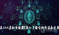 什么是AAA虚拟币糖果？深入了解它的价值和使用