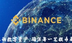   虚拟币提币地址详解：如何安全高效提取您的数