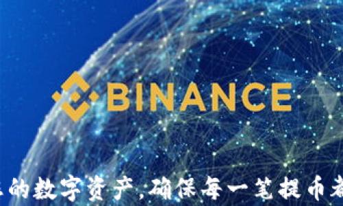 
  虚拟币提币地址详解：如何安全高效提取您的数字资产 / 

关键词
 guanjianci 虚拟币, 提币地址, 数字资产 /guanjianci 

引言
在越来越多的人参与数字货币投资的今天，如何安全高效地提取自己的虚拟币资产，成为了许多投资者关注的焦点。提币地址的选择不仅关乎资金的安全性，还有可能影响交易的效率和成本。本文将深入探讨虚拟币提币地址的相关知识，包括提币地址的概念、如何获取提币地址、提币注意事项等内容，为您的数字资产管理提供全面的指导。

第一部分：虚拟币提币地址的概念
虚拟币提币地址是指您在虚拟货币交易平台或钱包中创建的一个唯一地址，用户可以将资金从一个地方转移到这个地址，以便在需要时提取或转账。提币地址一般由一组数字和字母的组合构成，不同的虚拟币，其提币地址的格式和生成方式各不相同。比如，比特币的地址通常以“1”开头，而以太坊的地址则以“0x”开头。

提币地址的重要性在于，它是进行虚拟货币转账和提取的必要信息，任何错误的提币地址都可能会导致资金的永久损失。因此，在进行提币操作时，一定要仔细确认提币地址的准确性。

第二部分：如何获取虚拟币提币地址
获取虚拟币提币地址的具体步骤因平台或钱包的不同而略有差异，以下是一般流程：

1. **选择交易所或钱包**：首先，选择一个可靠的交易所或数字钱包。常见的交易所有币安、火币等，钱包则有硬件钱包（如Ledger）、软件钱包（如MetaMask）等。

2. **注册账户**：在选择的平台上注册账户，通常需要提供邮箱、手机号及设置密码等信息。

3. **获取提币地址**：登录账户后，在账户或钱包的界面中，一般会有“提币”或“钱包”选项。点击后即可看到相应的提币地址。根据不同虚拟币，注意选择正确的资产类别。 

4. **确认地址**：复制获得的提币地址，在进行任何转账操作之前，通过小额转账或平台自带的地址验证机制确认地址的准确性，以避免因输入错误导致资金损失。

第三部分：提币注意事项
在提币过程中，以下几点是需要特别注意的：

h41. 核实提币地址是否正确/h4
进行提币操作前，一定要仔细检查提币地址，包括每个字符，确认无误后再进行提交。推荐使用粘贴方式，而不是手动输入，避免因输入错误导致资金丢失。

h42. 注意网络费用/h4
提币过程中，网络费用是不可避免的。不同的虚拟币在提币时的网络费用有所不同，而这笔费用的高低常由网络拥堵情况及交易所自行设置决定，因此，要提前了解清楚相关费用信息，以免因费用过高影响资金的转出。

h43. 了解提币时间/h4
提币的时间因虚拟币的不同、交易所的处理能力及网络的拥堵情况而异。一般情况下，提取比特币的确认时间相对较长，而一些新兴虚拟币可能需要更快确认。确保了解提币的时间可有效安排投资策略。

h44. 使用二级验证/h4
为了保证账户的安全性，建议在交易所或钱包上使用二级验证（2FA）。通过手机验证或应用程序生成的验证码，可以大大降低账户被盗的风险。

h45. 定期检查钱包安全/h4
定期维护和检查钱包的安全性，包括及时更新软件、避免使用公共WiFi进行交易等。

第四部分：常见的提币问题及解决方案

h4问题一：提币后资金未到账怎么办？/h4
在提币时，有时用户可能会遇到提币完成后资金未到账的情况。第一步，用户需在不能提现余额的交易所上查看提币状态，如交易是否显示已完成。如果状态显示已完成，需查询案例链上确认状态，查看地址是否输入正确，确保在区块链上进行有效查找。

如果确认地址无误且链上状态为“已完成”，但账户未到账，建议联系交易所客服提供提币详情及地址信息，申请进一步调查。有时可能是因网络拥堵或其他技术原因导致的延迟。对此，用户需保持耐心，并仔细记录咨询信息求得后续支持。

h4问题二：如何防止提币地址被篡改？/h4
为保障提币过程的安全，用户应采取一些预防措施，例如：

1. **复制地址**：在交易所或钱包中，通过长按或右键点击复制提币地址。
2. **确认安全记忆工具**：如果选择不使用外部的文本编辑软件，确保操作的设备无恶意软件，避免被篡改的机会。 

h4问题三：提币失败的原因有哪些？/h4
提币失败的原因多种多样，可能包括：

1. **网络问题**：由于网络拥堵造成的慢速确认，导致所需确认未达标。
2. **地址错误**：提币地址输入错误或格式不正确。
3. **交易所问题**：平台故障、维护或临时关闭提币服务。
针对这些问题，用户在选择提币时需详细了解，并保持合适的耐心与应对策略。

h4问题四：提币手续费如何计算？/h4
提币手续费通常由交易所设置；也可以根据虚拟币类型及网络情况变动。用户可在提币界面清楚显示被扣除的手续费。如需更加明确的费用详情，建议查看官方文档或向交易所客服咨询。

h4问题五：在选择提币地址时，有哪些标准可以参考？/h4
选择提币地址时，有几个重要的标准可供参考：

1. **安全性**：优先考虑安全保障措施高的交易所，尽量避免小平台。
2. **易用性**：选择易于操作、界面友好的钱包，便于管理及提币流程。
3. **市场口碑**：查找用户反馈信息，进行全面的评估。

结论
随着虚拟货币的普及，了解提币地址及如何安全提币变得尤为重要。希望本文对您在提币过程中的疑问能够有所帮助，通过适当的操作及策略，小心管理您的数字资产，确保每一笔提币都安全、顺利完成。