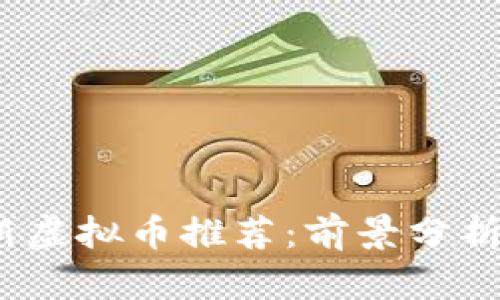 : 2022年新虚拟币推荐：前景分析与投资指南