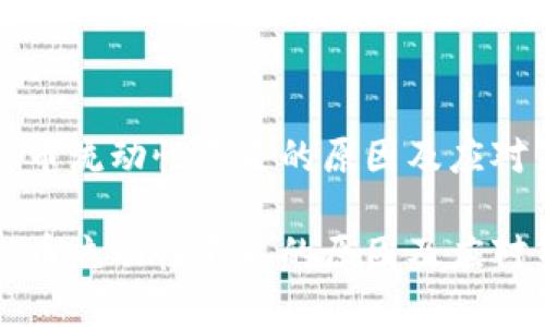 虚拟币流动性不足的原因及应对策略

虚拟币流动性不足的原因及应对策略