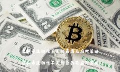 虚拟币流动性不足的原因及应对策略虚拟币流动