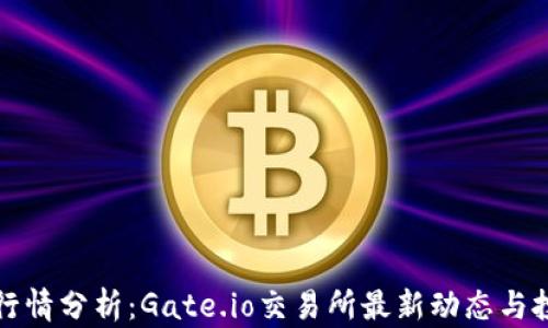 
虚拟币行情分析：Gate.io交易所最新动态与投资策略