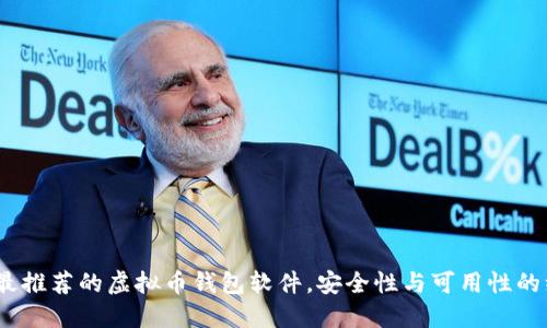 2023年最推荐的虚拟币钱包软件，安全性与可用性的综合评测