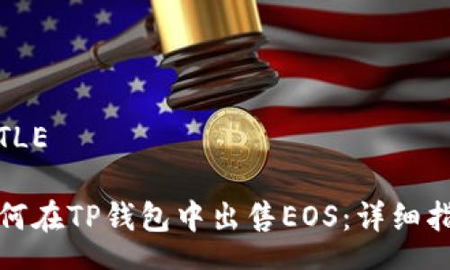 TITLE

如何在TP钱包中出售EOS：详细指南